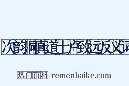 次韵洞真道士卢致远反义词是什么意思的图片